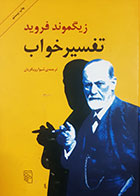 کتاب دست دوم تفسیر خواب زیگموند فروید ترجمه شیوا رویگریان- در حد نو