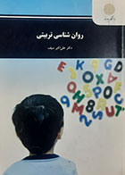 کتاب دست دوم روان شناسی تربیتی پیام نور تالیف علی اکبر سیف -نوشته دارد