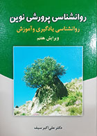 کتاب دست دوم روانشناسی پرورشی نوین :روانشناسی یادگیری و آموزش( ویرایش هفتم) علی اکبر سیف-نوشته دارد
