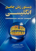 کتاب دست دوم دستور زبان انگلیسی تالیف رضا دانشوری - در حد نو