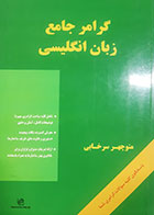 کتاب دست دوم گرامر جامع زبان انگلیسی منوچهر سرخابی - در حد نو 
