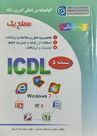 کتاب دست دوم گواهینامه بین المللی کاربری رایانه سطح یک بر اساس ICDL نسخه 5 تالیف مجید سبزعلی- در حد نو
