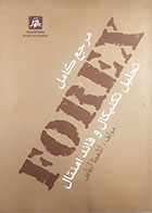 کتاب دست دوم مرجع کامل فارکس(تحلیل تکنیکال و فاقدامنتال) آناهیتا آریائی - در حد نو