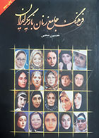 کتاب دست دوم فرهنگ جامع زنان بازیگران حسین محبی - در حد نو