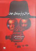 کتاب دست دوم مردان برتر سینما(1) فرید باقری - در حد نو 