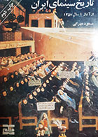 کتاب دست دوم تاریخ سینمای ایران(ازآغاز تا سال 1357) مسعود مهرابی 