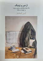 کتاب دست دوم از دور و نزدیک(45 مقاله و گفتگو درباره سینما از سال 1353 تا1390) آیدین آغداشلو - در حد نو