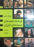 کتاب دست دوم فرهنگ فیلم های سینمای ایران1377-1366جمال امید جلد سوم- در حد نو
