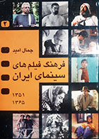 کتاب دست دوم فرهنگ فیلم های سینمای ایران1365-1351جمال امید جلد دوم 