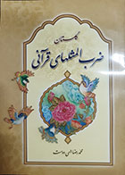 کتاب دست دوم گلستان ضرب المثلهای قرآنی محمدرضا الهی دوست - در حد نو