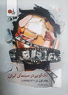 کتاب دست دوم تک گویی در سینمای ایران 1359-1311 رسول نظر زاده جلد اول-در حد نو 