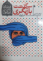 کتاب دست دوم سرگذشت بازیگری در ایران ابراهیم امینی- در حد نو