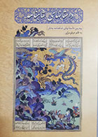 کتاب دست دوم داستانهای شاهنامه (بهترین داستانهای شاهنامه به نثر) میثم سرابی - در حد نو