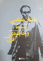 کتاب دست دوم باستان شناسی سینما و خاطره قرن(گفت و گوی ژان لوک گدارو یوسف اسحاق پور) ترجمه مریم عرفان - در حد نو