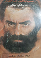 کتاب دست دوم مجموعه مقالات در نقد و معرفی آثار مسعود کیمیایی تالیف زاون قوکاسیان