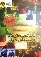 کتاب دست دوم تک گویی های برتر در سینمای جهان تالیف رسول نظر زاده و دیگران-در حد نو