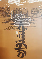 کتاب دست دوم سینما-جشنواره (سینمای ایرانی و جشنواره های جهانی) حسن معززی نیا - در حد نو 