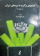 کتاب دست دوم فیلم های برگزیده سینمای ایران در دهه 60 زاون قوکاسیان