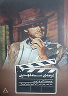 کتاب دست دوم عرصه ی سینما وسترن(دانشنامه ژانر)گابریل لوچی ترجمه ابراهیم سلیمانی راد - در حد نو 