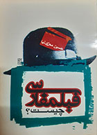 کتاب دست دوم فیلمفارسی چیست؟ حسین معززی نیا