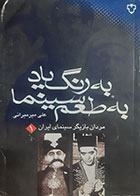 کتاب دست دوم به رنگ یاد به طعم سینما( مردان بازیگر سینمای ایران1) علی میرمیرانی