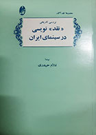 کتاب دست دوم  بررسی تاریخی نقد نویسی در سینمای ایران غلام حیدری