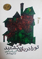 کتاب دست دوم تو را در بازی کشتند الن راسکین ترجمه آیدا پورنگ فر - در حد نو