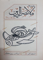 کتاب دست دوم هزار بیشه ملا نصرالدین(دیدنی ها و شنیدنی ها) تالیف منوچهر انور- در حد نو