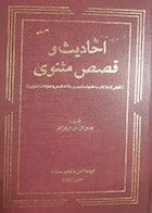کتاب دست دوم احادیث و قصص مثنوی بدیع الزمان فروزانفر ترجمه حسین داودی - در حد نو 
