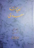 کتاب دست دوم کلیات سعدی محمد علی فروغی - در حد نو