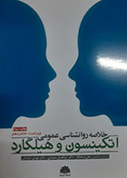 کتاب خلاصه روانشناسی عمومی اتکینسون و هیلگارد ترجمه علی درختکار