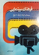 کتاب دست دوم فرهنگ سینمایی( سینمای ایران از تولد تا بلوغ) امیر اسماعیلی 