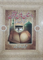 کتاب دست دوم داستان های قرآن در تفسیر المیزان محمد باقر ملکیان - در حد نو 