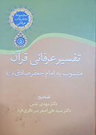 کتاب دست دوم تفسیر عرفانی قرآن( منسوب به امام جعفر صادق) مهدی تدین - در حد نو 