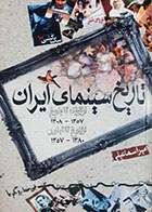 کتاب دست دوم تاریخ سینمای ایران از تولد تا بلوغ 1357-1308 از بلوغ تا تبلور 1380-1357امیر اسماعیلی - در حد نو
