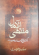 کتاب دست دوم منتهی الامال(ذکر تاریخ چهارده معصوم) حاج شیخ عباس قمی - در حد نو