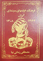 کتاب دست دوم فرهنگ فیلم های ایران 1362-1308مصطفی زمانی نیا 