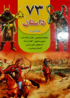 کتاب دست دوم 73 داستان خواندنی زهرا صالحی - در حد نو