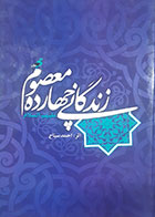 کتاب دست دوم زندگانی چهارده معصوم(زندگی و شخصیت) احمد سیاح - در حد نو