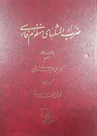 کتاب دست دوم ضرب المثل های منظوم فارسی محمدعلی اسلامی ندوشن - در حد نو