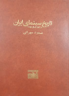 کتاب دست دوم تاریخ سینمای ایران از آغاز تا سال 1357 مسعود مهرابی 