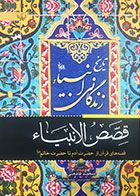 کتاب دست دوم قصص الانبیاء( تاریخ زندگانی انبیاء) سعید قانعی - در حد نو