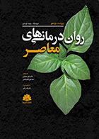 کتاب روان درمانی های معاصر دی ودینگ - ریموند کورسینی ترجمه علی محرابی و سیدعلی قائم مقامی