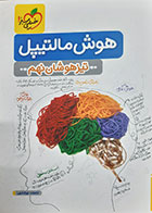 کتاب  دست دوم هوش مالتیپل تیزهوشان نهم اباصلت نوراللهی - در حد نو