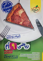 کتاب دست دوم ریاضی نهم تیزهوشان(درسنامه و سوال) محمدرضا محمدی -در حد نو