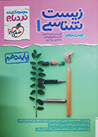 کتاب دست دوم زیست  شناسی 1نردبام ویژه کنکور 1404 پایه دهم حسن محمدنشتایی  - در حد نو 