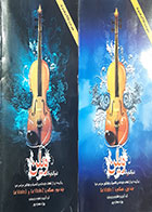 کتاب دست دوم دنیای زیبای ویلن(برگزیده از قطعات جاودانه ی کلاسیک و فولکلور سراسر دنیا) بهزاد عصاره پور جلد اول و جلد دوم - در حد نو