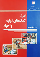 کتاب دست دوم اصول کمک های اولیه و احیاء سیده زیبا ایوبیان و غلامرضا پورحیدری - در حد نو