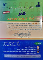 کتاب دست دوم فرهنگ و هنر و ادبیات ایران و جهان(کنکور کارشناسی ارشد هنر) خلیل مشتاق جلد1 - در حد نو