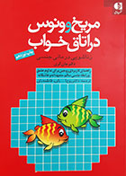 کتاب دست دوم مریخ و ونوس در اتاق خواب(زناشویی درمانی جنسی) جان گری ترجمه روح الله بای و فاطمه بای - در حد نو
